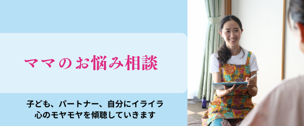 ママのモヤモヤ相談