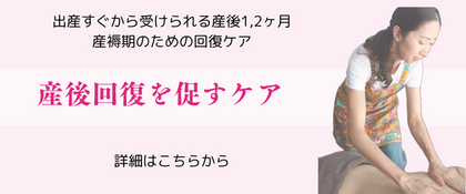 産後回復トリートメント