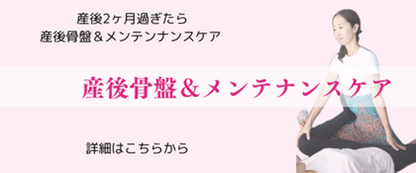 産後メンテナンスケア