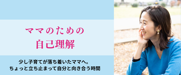 ママのための自己理解