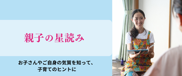 親子の星読み