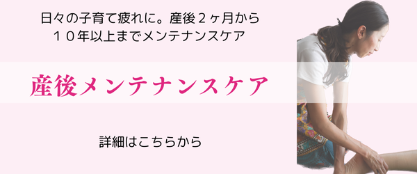 産後メンテナンスケア