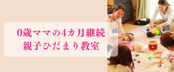 親子ひだまり教室